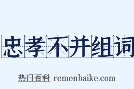 忠孝不并组词是什么意思的图片